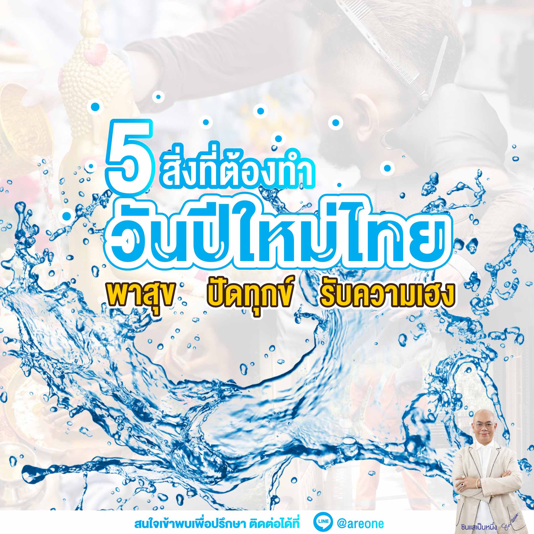 5 สิ่งที่ต้องทำ วันปีใหม่ไทย พาสุข ปักทุกข์ รับความเฮง - ซินแสเป็นหนึ่ง