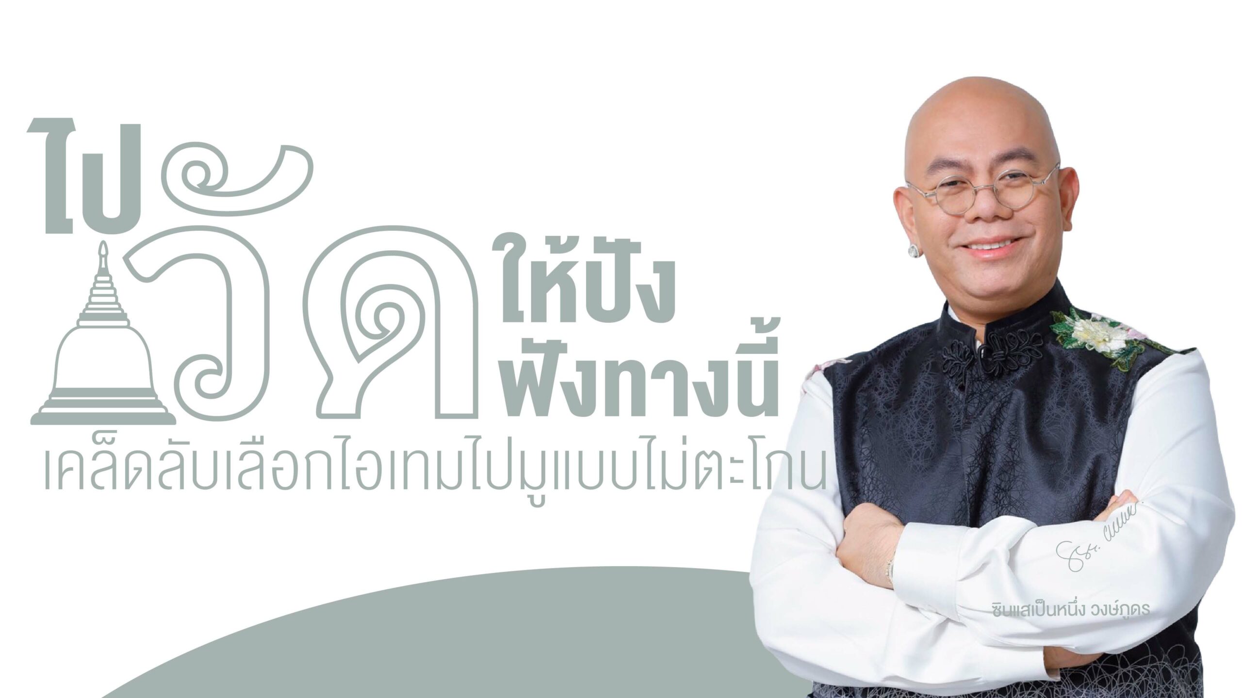ไปวัดให้ปัง ฟังทางนี้ - ซินแสเป็นหนึ่ง