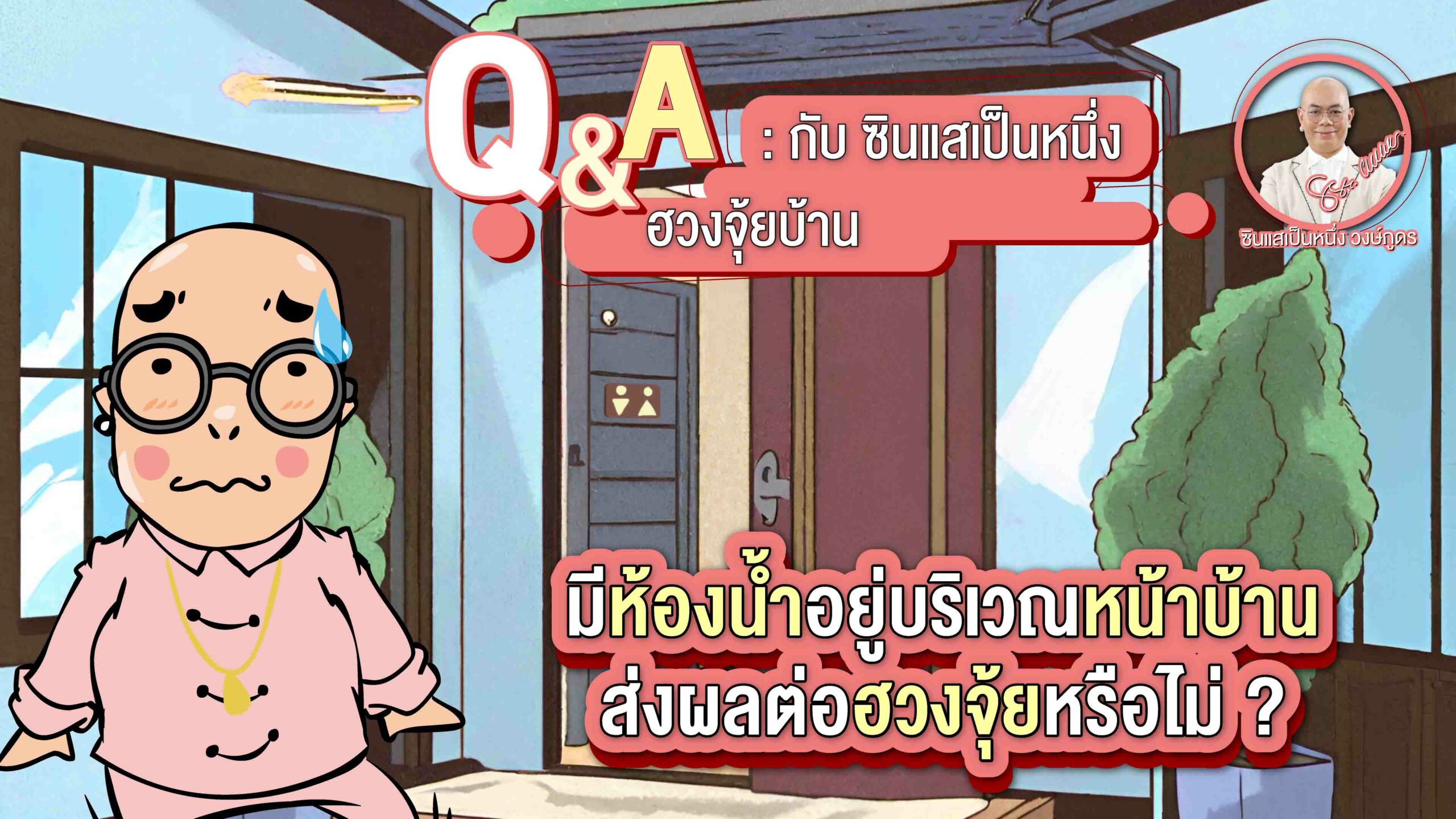 Q&A มีห้องน้ำอยู่บริเวรหน้าบ้าน ส่งผลต่อฮวงจุ้ยหรือไม่ ? - ซินแสเป็นหนึ่ง