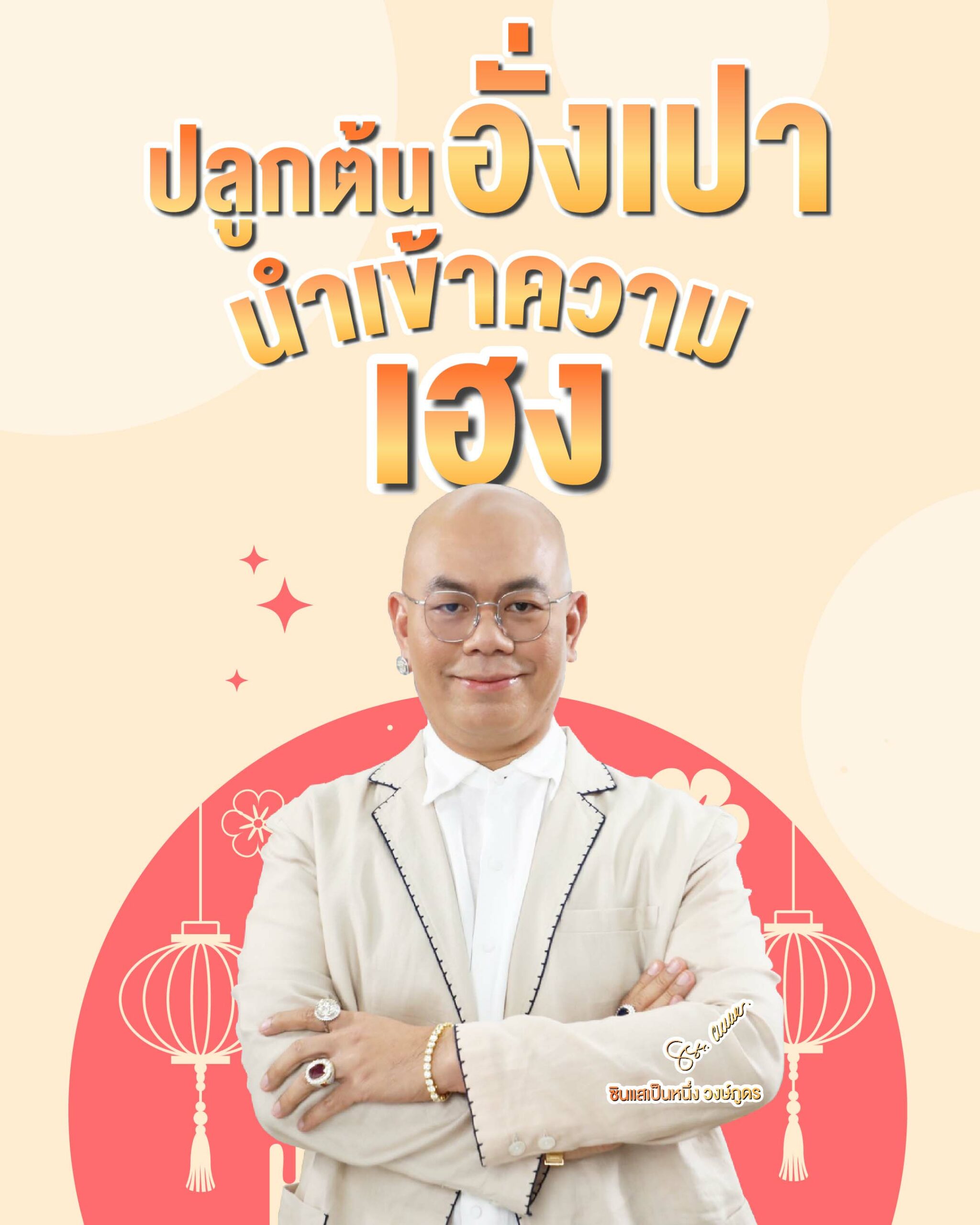 ปลูกต้นอั่งเปา นำเข้าความเฮง - ซินแสเป็นหนึ่ง